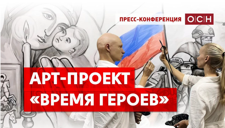 ОСН: ростовские художники объяснили суть арт-проекта «Время героев»