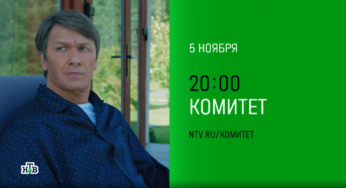 Телеканал НТВ определился с датой премьеры остросюжетной саги «Комитет»