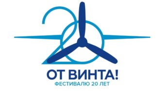 Фестиваль «От Винта!» начинает программу 20-летия