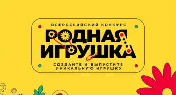Более 28 тысяч заявок подано на Всероссийский конкурс «Родная игрушка» Движения Первых и Российского общества «Знание»