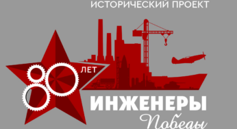 Фестиваль «От Винта!» запускает цикл мероприятий исторического проекта «Инженеры Победы»