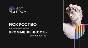 Фонд «От Винта!» проведет масштабный фестиваль креативных технологий «АртПром»